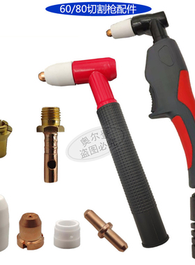 80A电极割嘴60电极喷嘴LGK-63等离子切割机配件TC100割咀枪头