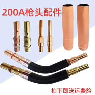 连接杆 导电嘴 CO2二氧化碳气保焊机焊枪配件 保护咀 200A保护套
