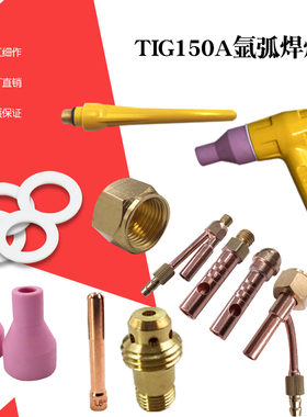 QQ150A氩弧焊黄色枪头配件瓷嘴咀钨针夹导流件枪尾把线分体铜接头