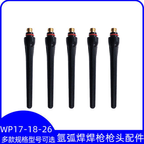 wp-rs17-18-26气保护氩弧焊枪压帽细牙长枪尾氩弧焊枪头配件包邮