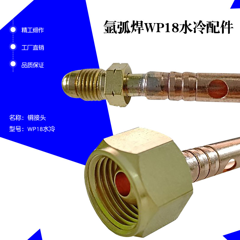 奥尔登WP18水冷焊枪上下端接头