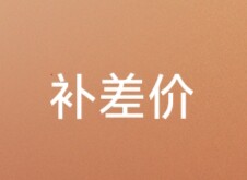 补差价