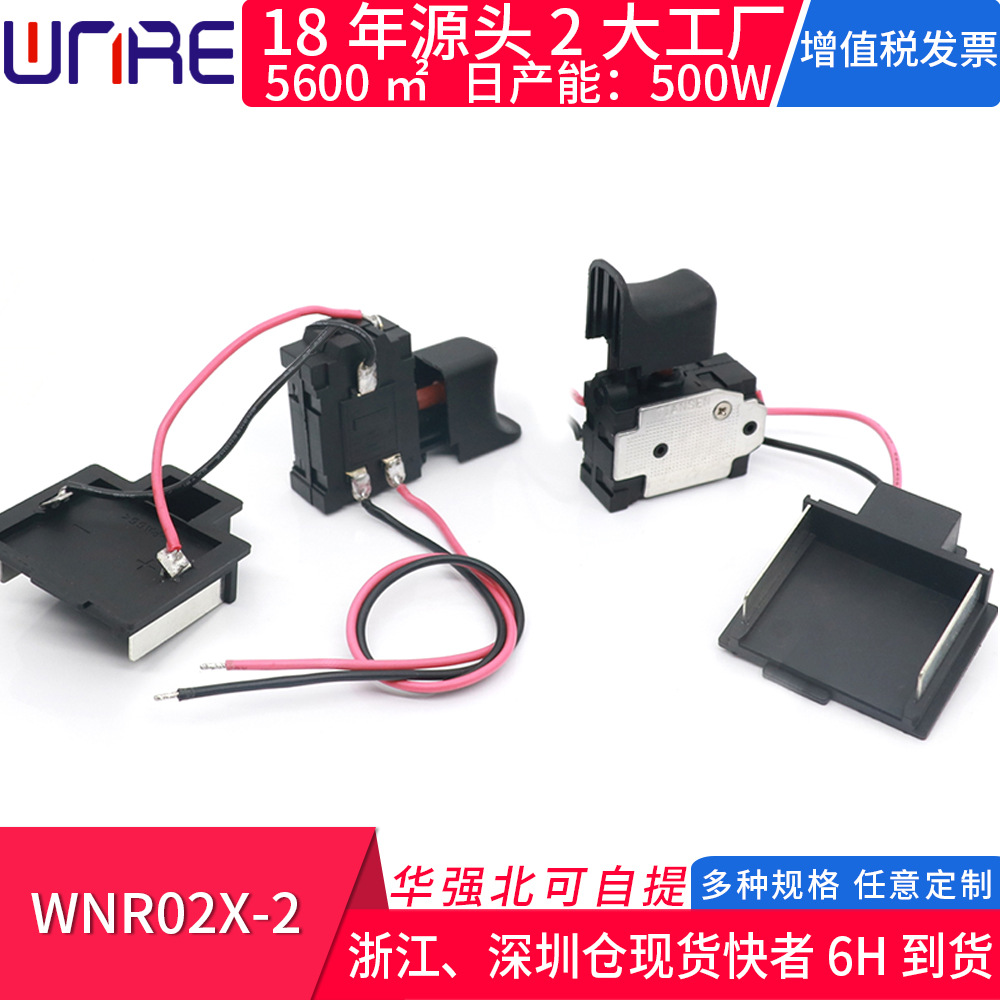 WNR02X-2电钻正反转调速按钮开关 冲击钻电动螺丝刀无刷工具开关