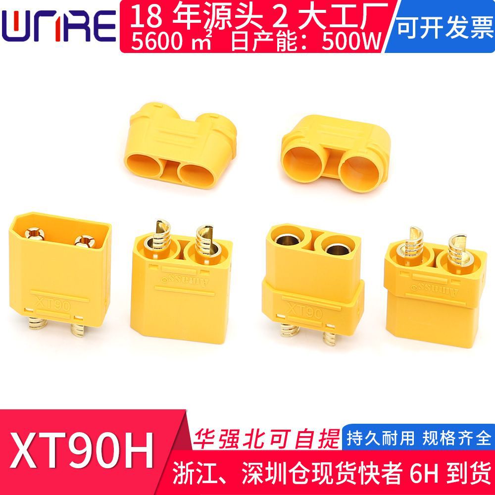 黄色XT90H锂电车充电防打火公母插头带护套艾迈斯无人机连接器