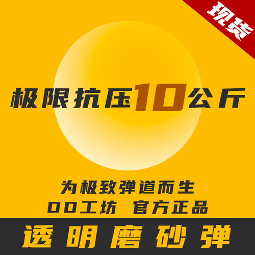 透明磨砂水弹白透超级磨砂DD工坊