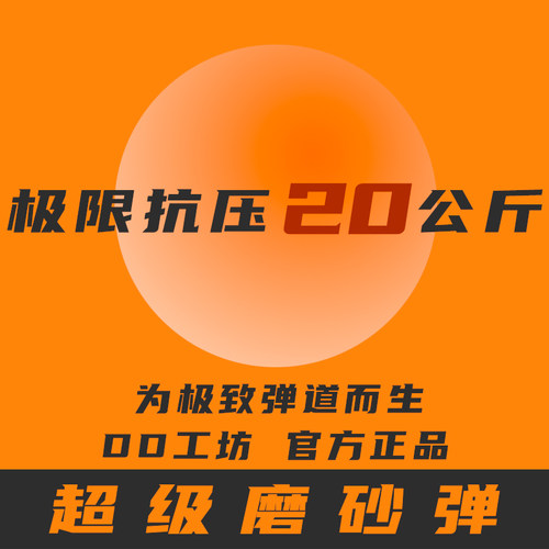 超级磨砂DD磨砂弹加硬水弹