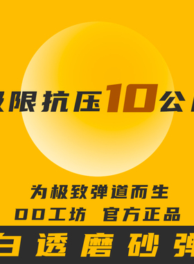 DD工坊 白透磨砂水弹 透明磨砂 超级磨砂 加硬水弹  高均匀