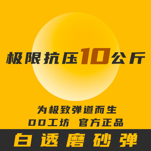 透明磨砂水弹白透超级磨砂DD工坊