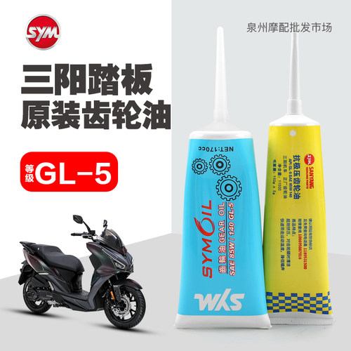 原厂正品三阳踏板摩托车齿轮油