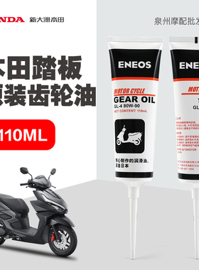 原装新大洲本田踏板车摩托车E韵NS110L/Q/i NS125D/T EX RX齿轮油