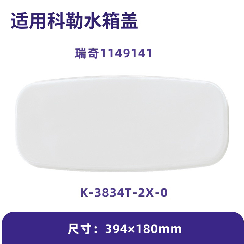 适用科勒瑞奇马桶水箱盖配件原装坐便器陶瓷1149141适配3834