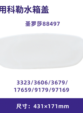 适用科勒圣罗莎88497马桶水箱盖配件3679原装正品坐便器陶瓷3323
