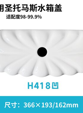 适用圣托马斯H418凹马桶盖配件水箱陶瓷盖子坐便器366×193/162mm
