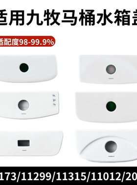 适用九牧马桶水箱盖子配件陶瓷现货现发11299/11315/11012/11173