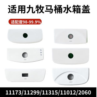 适用九牧马桶水箱盖子陶瓷现货现发11299 11173 11315 11012