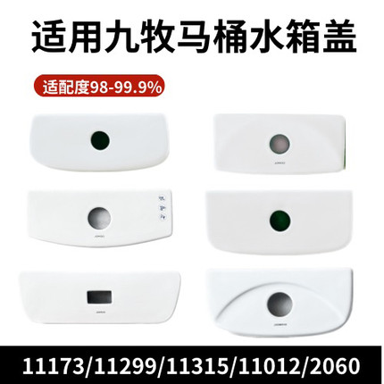 适用九牧马桶水箱盖子配件陶瓷现货现发11299/11315/11012/11173