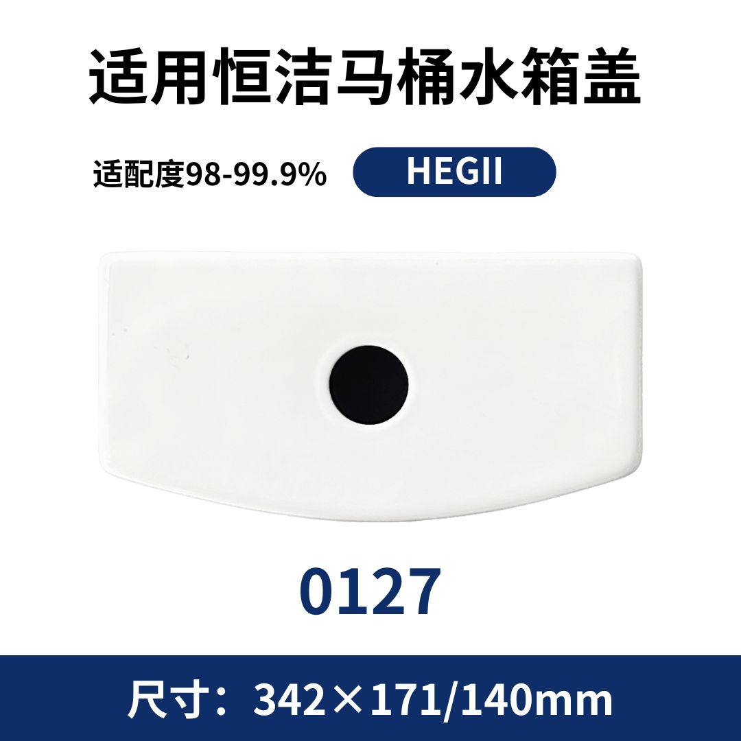 适用HEGII恒洁0127老款马桶陶瓷水箱盖配件现货陶瓷342×171mm