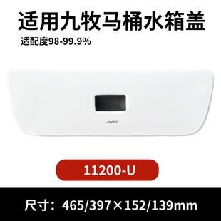 九牧11200马桶陶瓷水箱盖配件座便器马桶冲水盖465/397×152/139