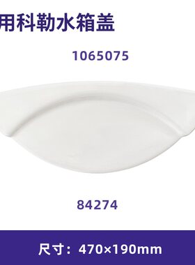 科勒欧式连体坐便器陶瓷84274马桶1065075通用水箱盖470×190mm