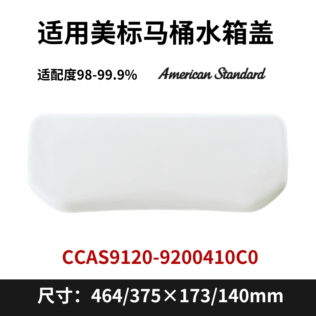 适用美标2092/3/4马桶坐便器水箱盖凹槽陶瓷老款464×173现货现发