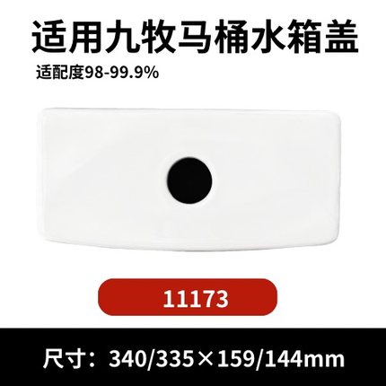 九牧11173马桶陶瓷水箱盖配件座便器马桶冲水盖现货340×159mm
