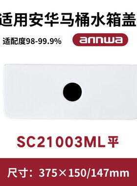 适用ANNWA安华SC21003ML马桶盖水箱陶瓷坐便器盖子375×150/147mm