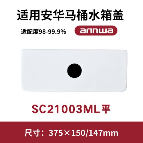 适用ANNWA安华SC21003ML马桶盖水箱陶瓷坐便器盖子375×150/147mm