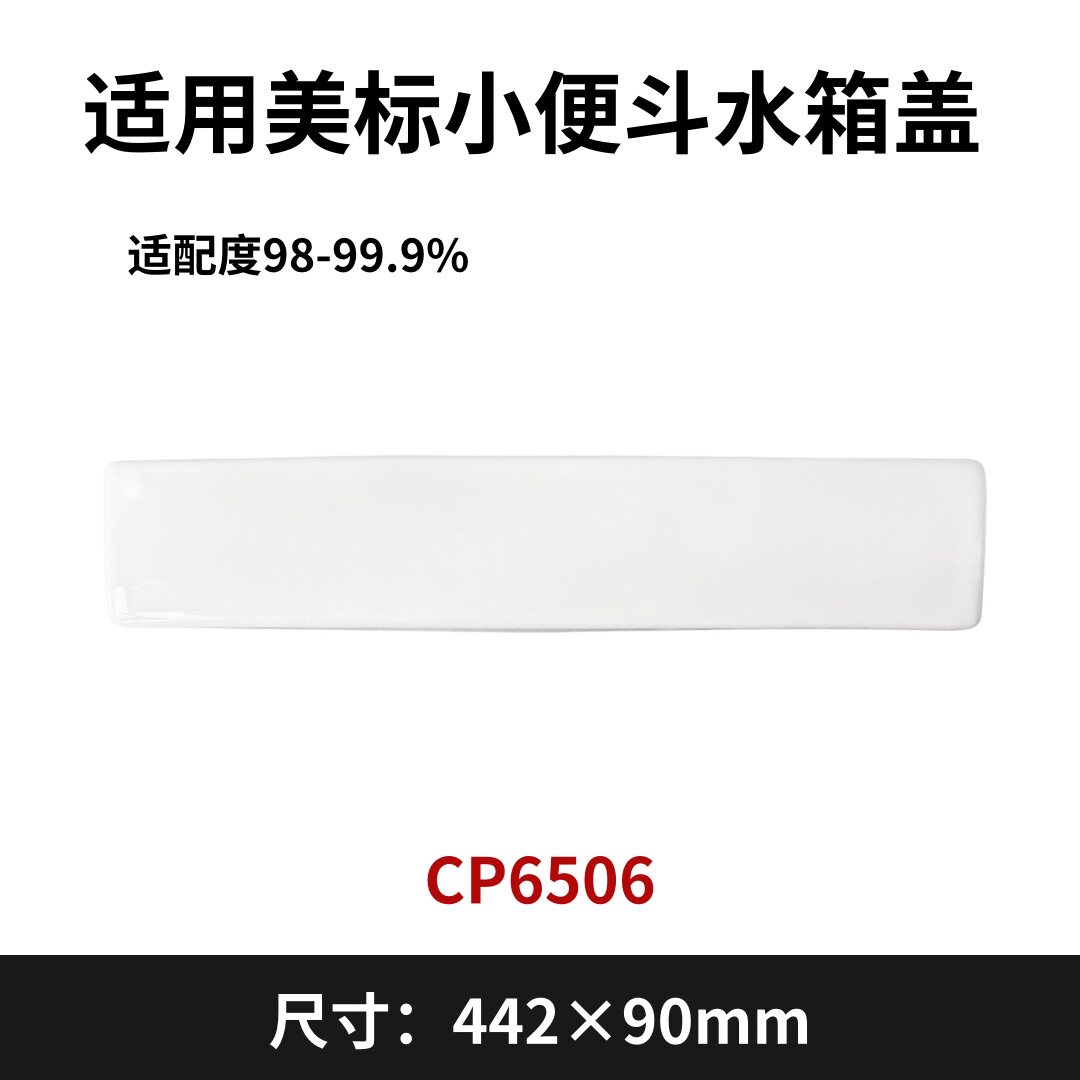 适用美标CP6506小便斗水箱盖配件顶盖陶瓷酒店商场446×90mm图片