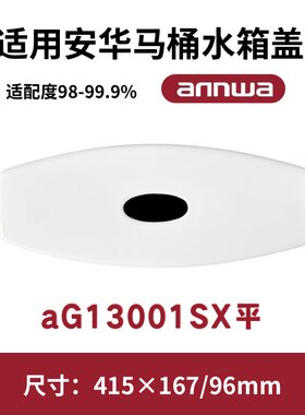 适用ANNWA安华NL13001马桶盖水箱陶瓷盖坐便器盖子415×167mm