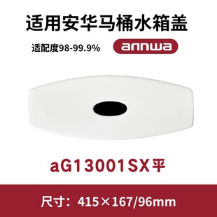 适用ANNWA安华NL13001马桶盖水箱陶瓷盖坐便器盖子415×167mm