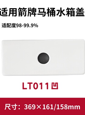 适用ARROW箭牌LT011凹马桶盖水箱陶瓷盖坐便器盖子369×161/158