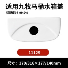九牧11129马桶陶瓷水箱盖配件座便器马桶冲水盖现货370×177mm