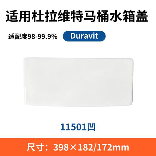 适用DURAVIT杜拉维特210301平座便器水箱盖板马桶370×172/162mm