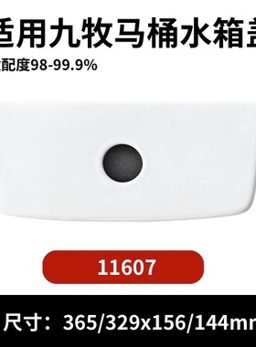 九牧11607马桶陶瓷水箱盖配件座便器马桶冲水盖现货365×156mm