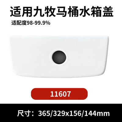 九牧11607马桶陶瓷水箱盖配件座便器马桶冲水盖现货365×156mm