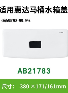 适用惠达AB21783马桶水箱盖配件原装正品坐便器陶瓷380×171mm