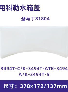 适用科勒马桶水箱盖配件原装圣马丁坐便器顶盖陶瓷81804适配3494