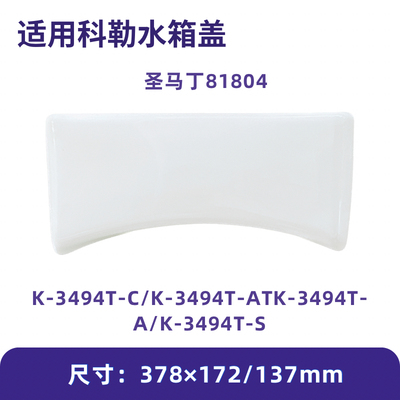 适用科勒马桶水箱盖配件圣马丁坐便器顶盖陶瓷81804适配3494