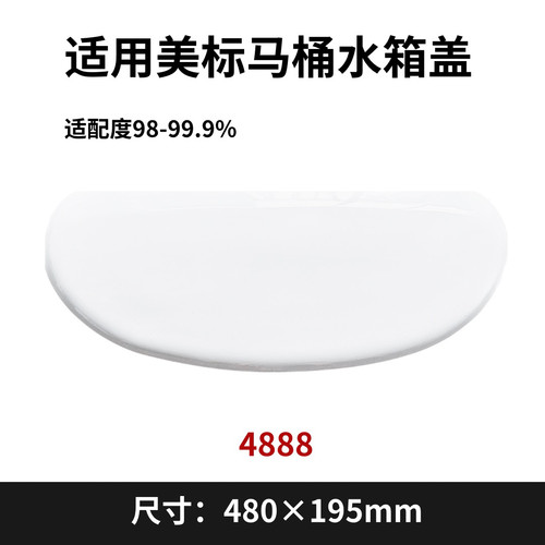 适用美标4888老式马桶坐便器陶瓷老款水箱盖现货现发480×195mm