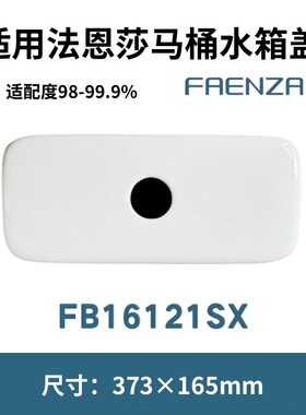适用法恩莎FAENZA马桶坐便器FB16121SX平陶瓷水箱盖子373×165mm