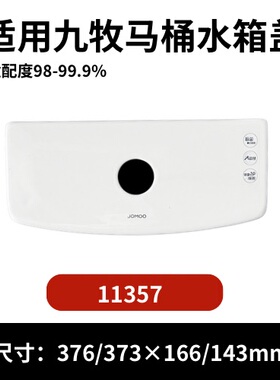 九牧11357马桶陶瓷水箱盖配件座便器马桶冲水盖376/373×166/143