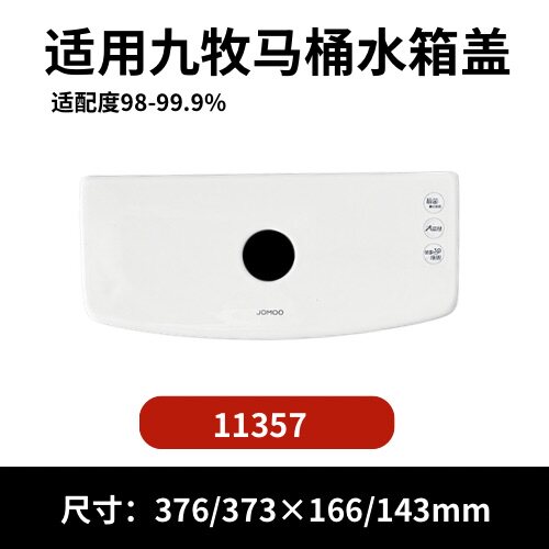 九牧11357马桶陶瓷水箱盖配件座便器马桶冲水盖376/373×166/143