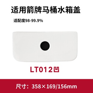 ARROW箭牌LT012凹马桶盖原厂水箱陶瓷盖坐便器盖子358×169/156mm