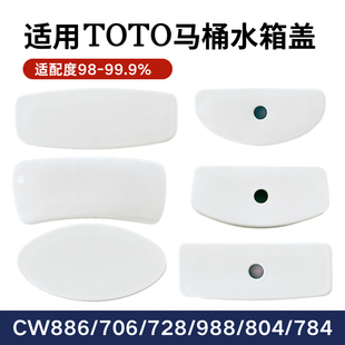 804 适用TOTO马桶水箱盖配件通用陶瓷盖CW728 866 716 706 988