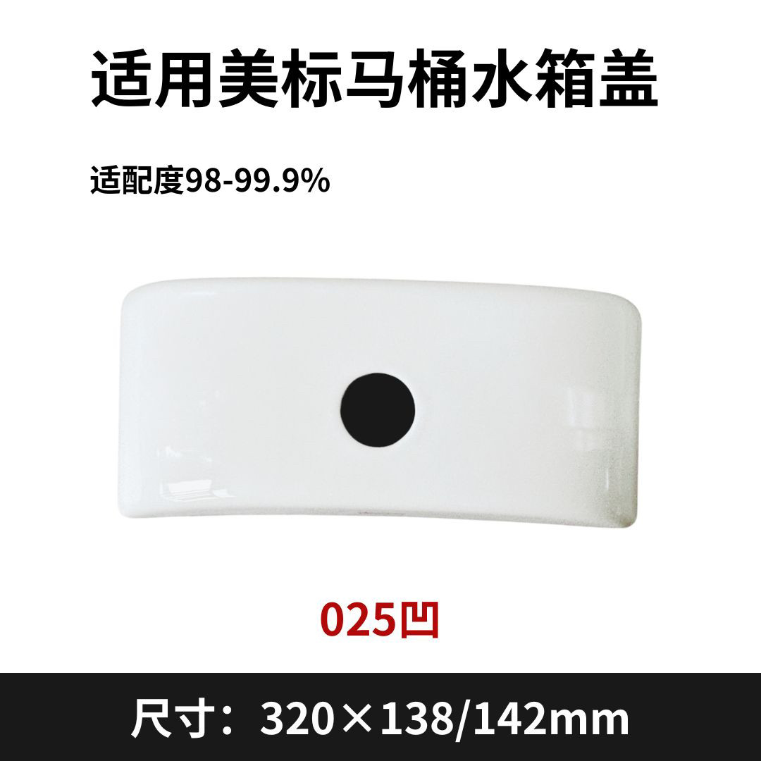 适用美标025坐厕陶瓷水箱盖子配件陶瓷水箱盖320×138/142mm图片