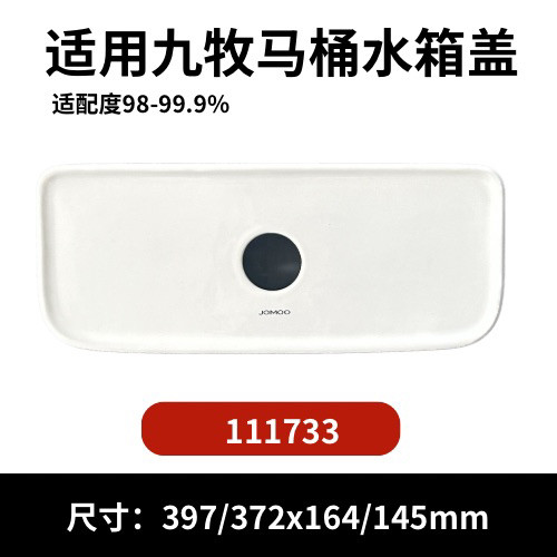 九牧11173-3马桶陶瓷水箱盖配件座便器马桶冲水盖现货397×164mm