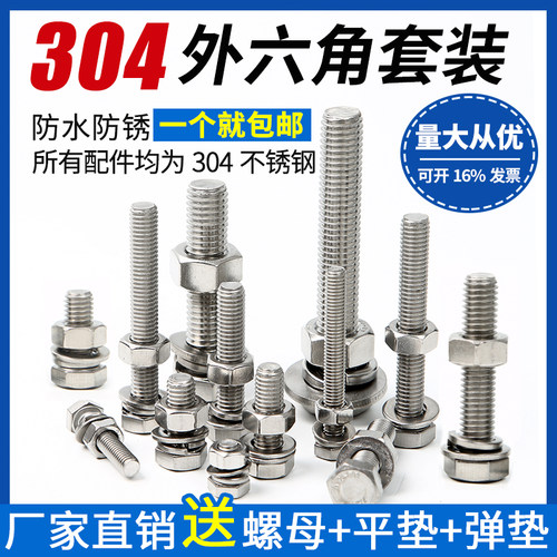 304不锈钢套装加长外六角螺丝