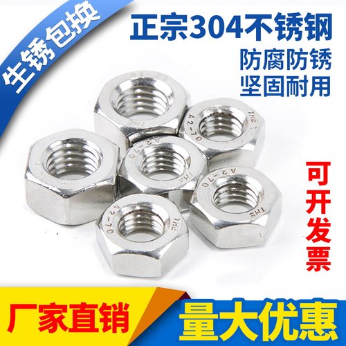正宗304不锈钢不锈钢六角螺丝帽