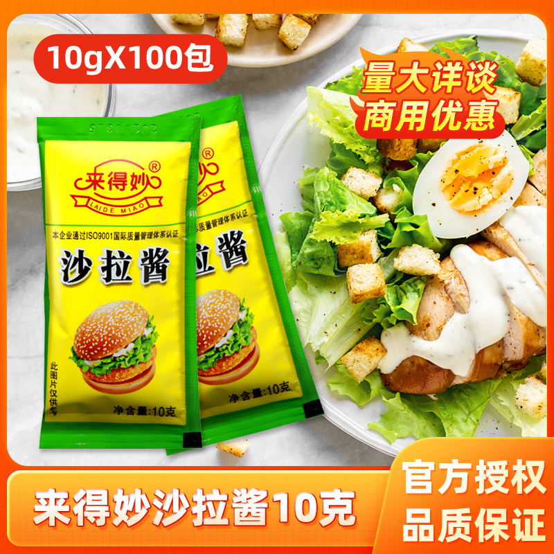 来得妙沙拉酱水果蔬菜小包装10g 香甜味寿司家用千岛酱汉堡肉松酱,粮油调味/速食/干货/烘焙,沙拉/千岛/蛋黄酱/油醋汁,淘宝优惠券,粉丝福利购,淘宝优惠卷