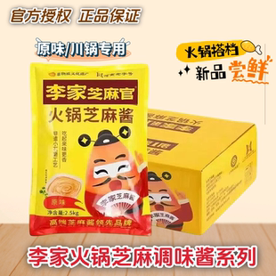 李家芝麻官火锅芝麻调味酱2.5kg麻辣烫川锅专用冒菜火锅餐饮商用